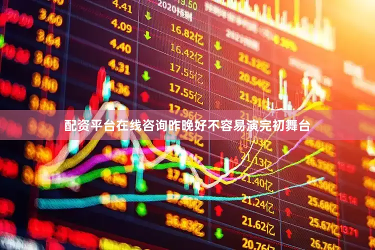 配资平台在线咨询昨晚好不容易演完初舞台