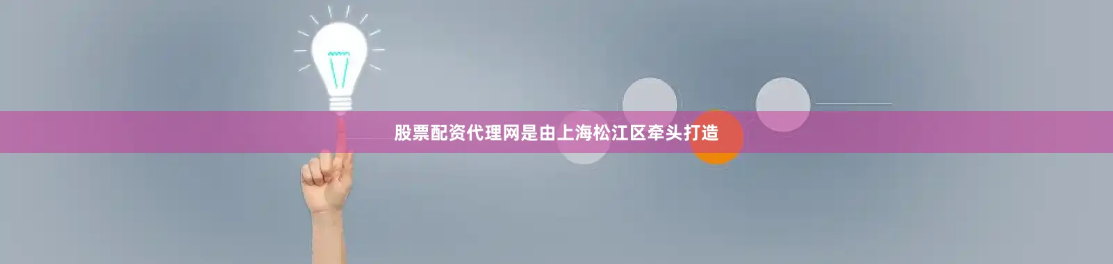 股票配资代理网是由上海松江区牵头打造