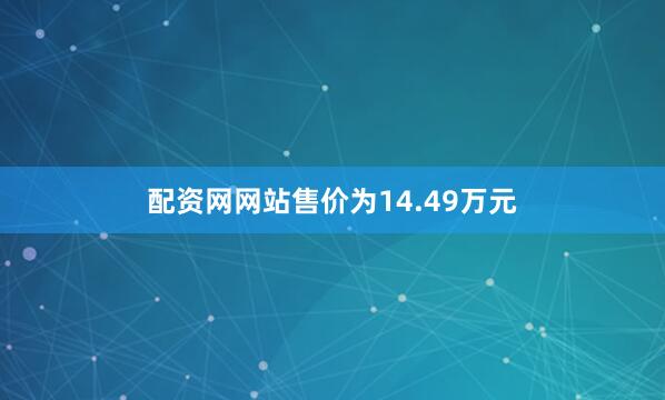 配资网网站售价为14.49万元