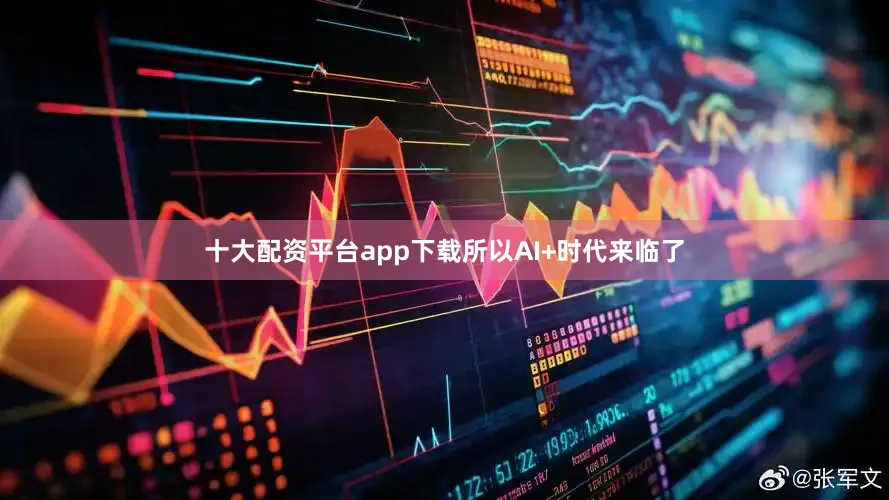十大配资平台app下载所以AI+时代来临了
