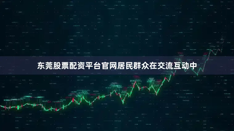 东莞股票配资平台官网居民群众在交流互动中