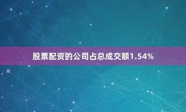 股票配资的公司占总成交额1.54%