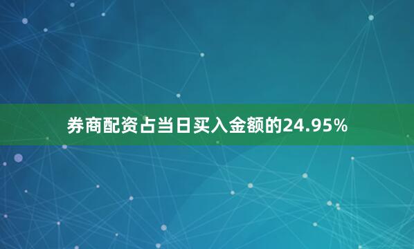 券商配资占当日买入金额的24.95%