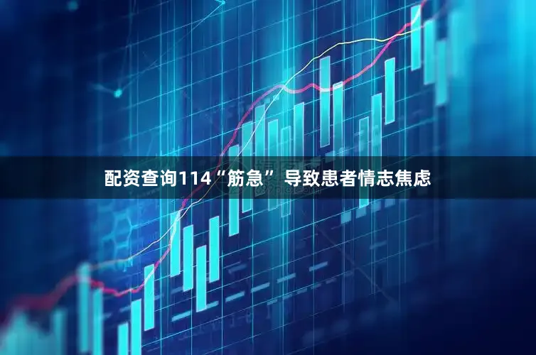 配资查询114“筋急” 导致患者情志焦虑