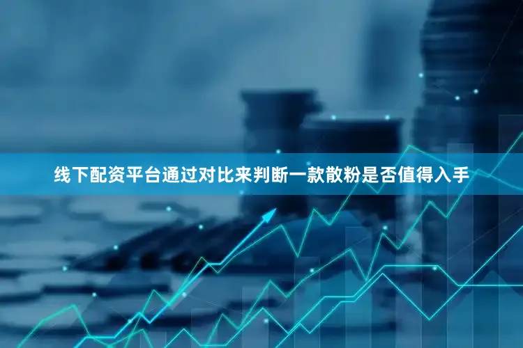 线下配资平台通过对比来判断一款散粉是否值得入手