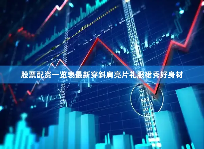 股票配资一览表最新穿斜肩亮片礼服裙秀好身材