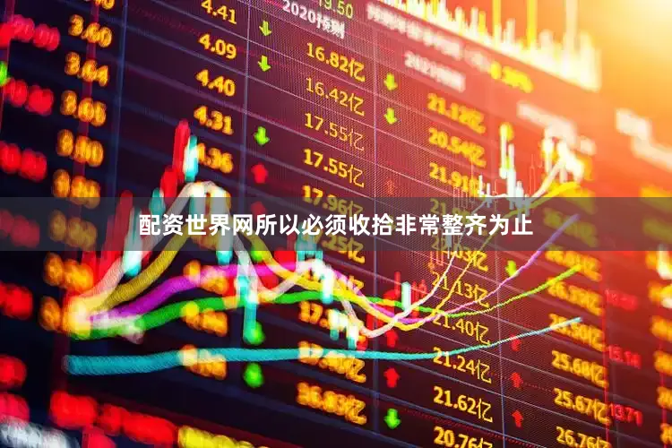 配资世界网所以必须收拾非常整齐为止