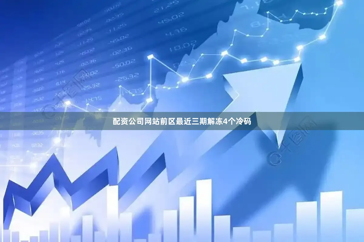 配资公司网站　　前区最近三期解冻4个冷码