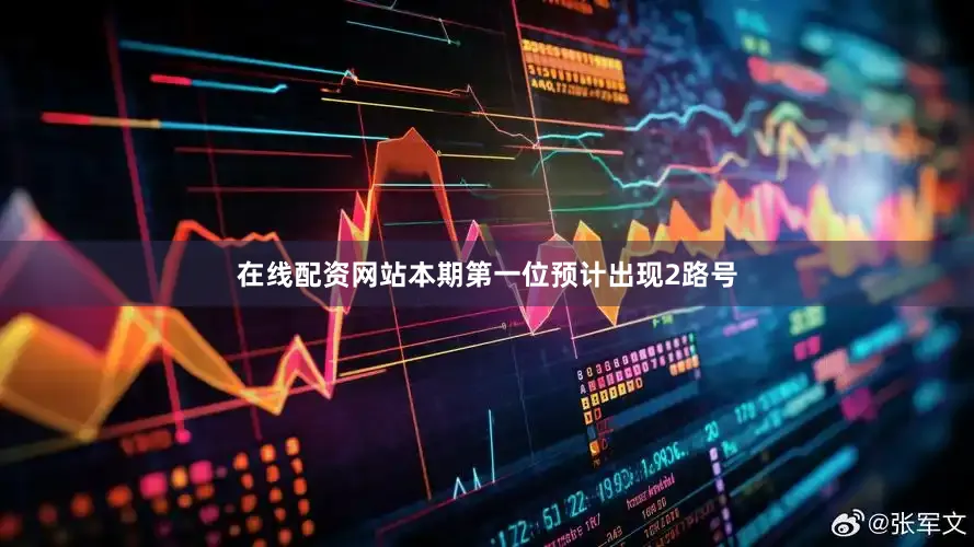 在线配资网站本期第一位预计出现2路号
